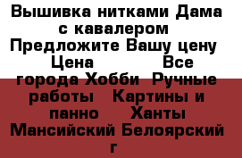 Вышивка нитками Дама с кавалером. Предложите Вашу цену! › Цена ­ 6 000 - Все города Хобби. Ручные работы » Картины и панно   . Ханты-Мансийский,Белоярский г.